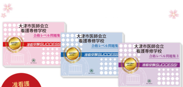 大津市医師会立看護専修学校・受験合格セット｜看護・医療系専門学校
