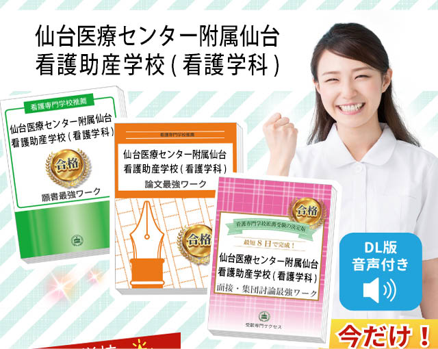 2026年度 仙台医療センター附属仙台看護助産学校(看護学科)・受験合格