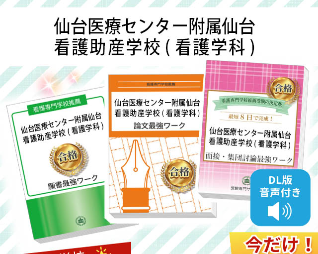 2026年度 仙台医療センター附属仙台看護助産学校(看護学科)・受験合格