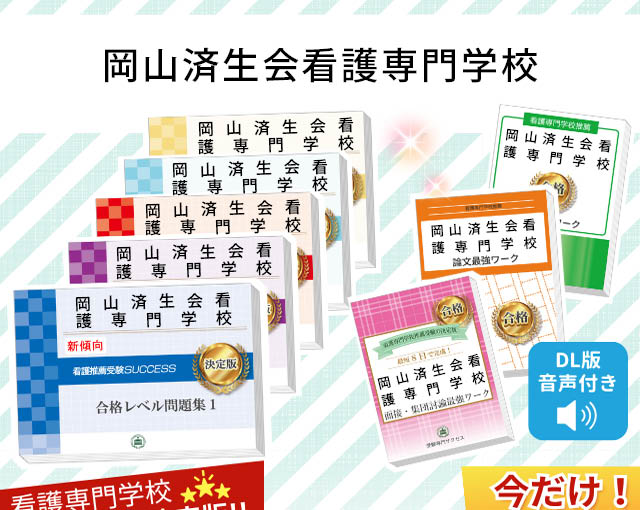 2026年度 岡山済生会看護専門学校・受験合格セット｜過去の受験データ