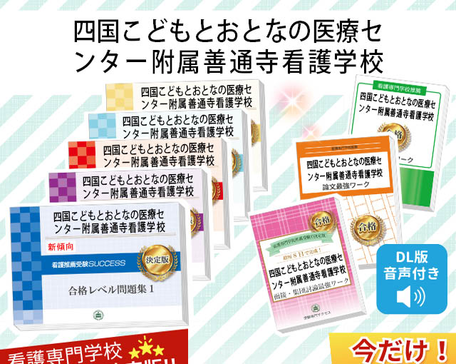 四国こどもとおとなの医療センター附属善通寺看護学校・受験合格セット