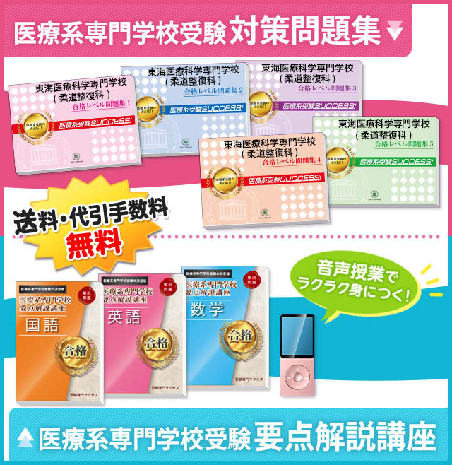 東海医療科学専門学校(柔道整復科)・受験合格セット｜看護・医療系専門