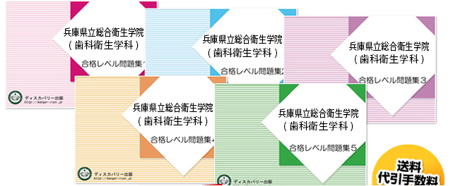 兵庫県立総合衛生学院(歯科衛生学科)・受験合格セット｜看護・医療系