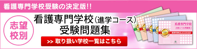 看護・医療受験サクセス｜看護・医療系専門学校 志望校別問題集