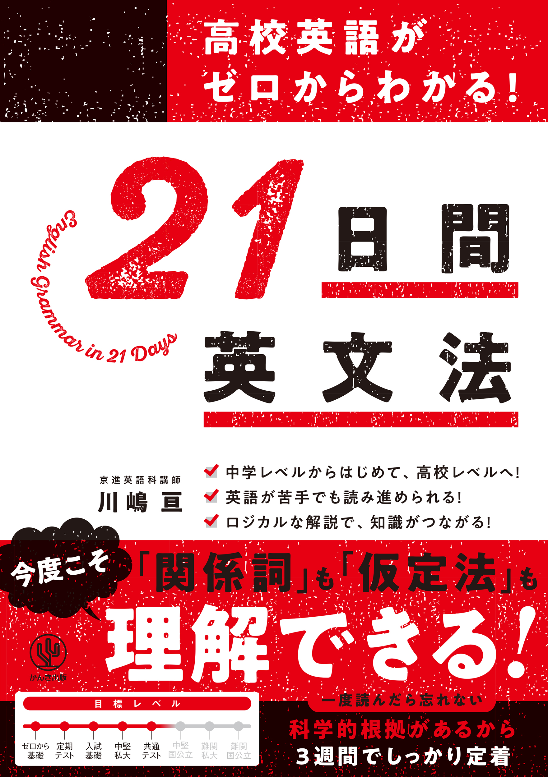 高校英語がゼロからわかる！ 21 日間英文法 - かんき出版