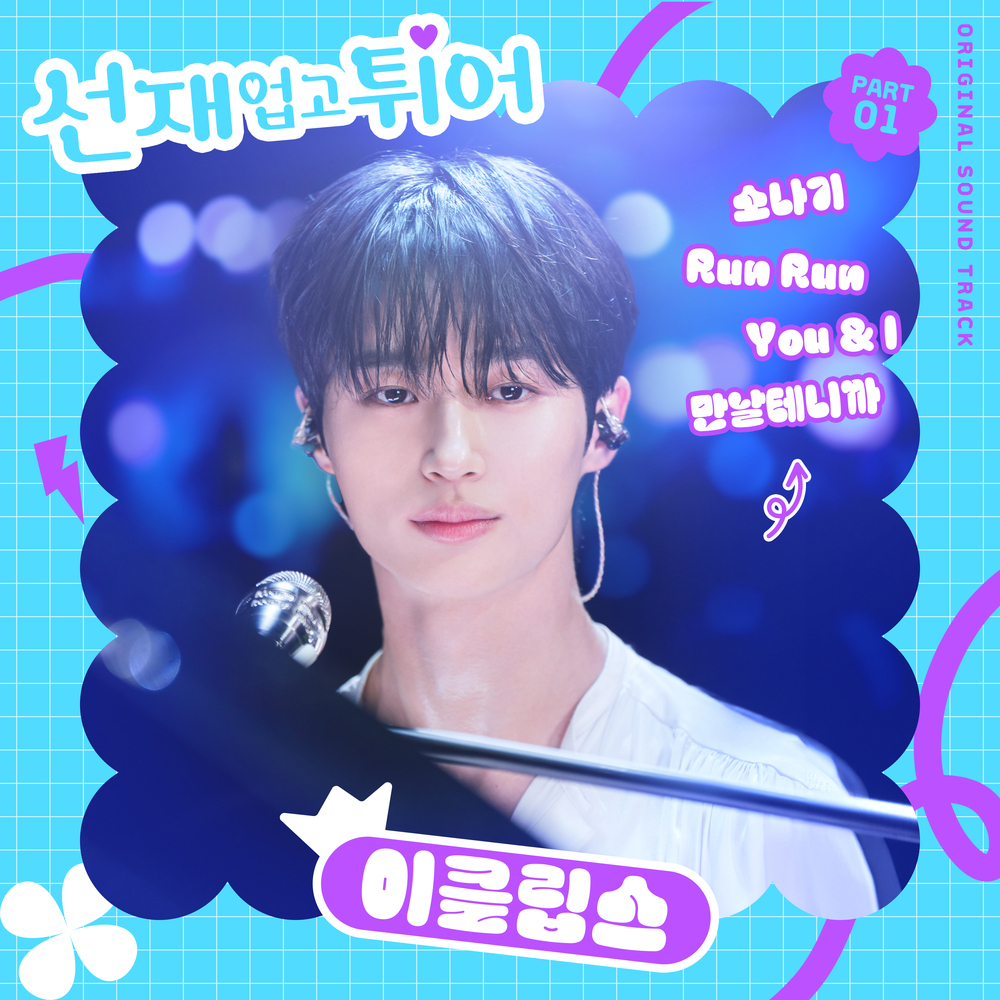 ソンジェ背負って走れ OST – 曲名歌手一覧