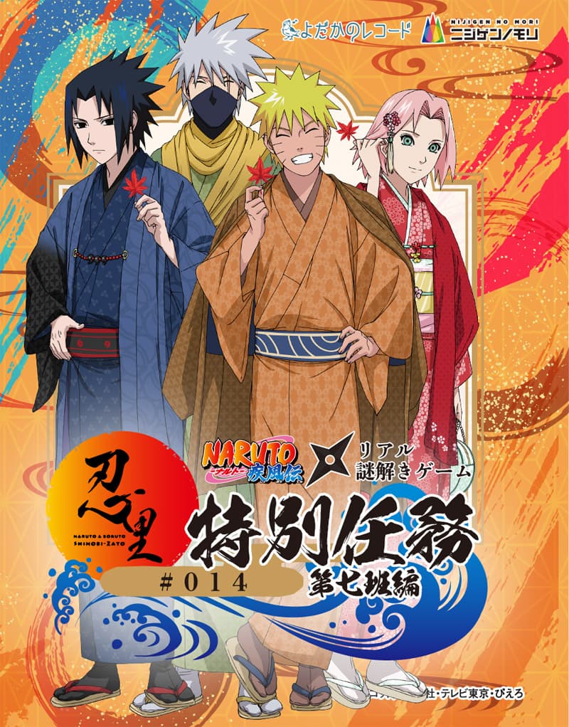 第七班篇「リアル謎解きゲーム」NARUTO＆BORUTO忍里 | アワタビ