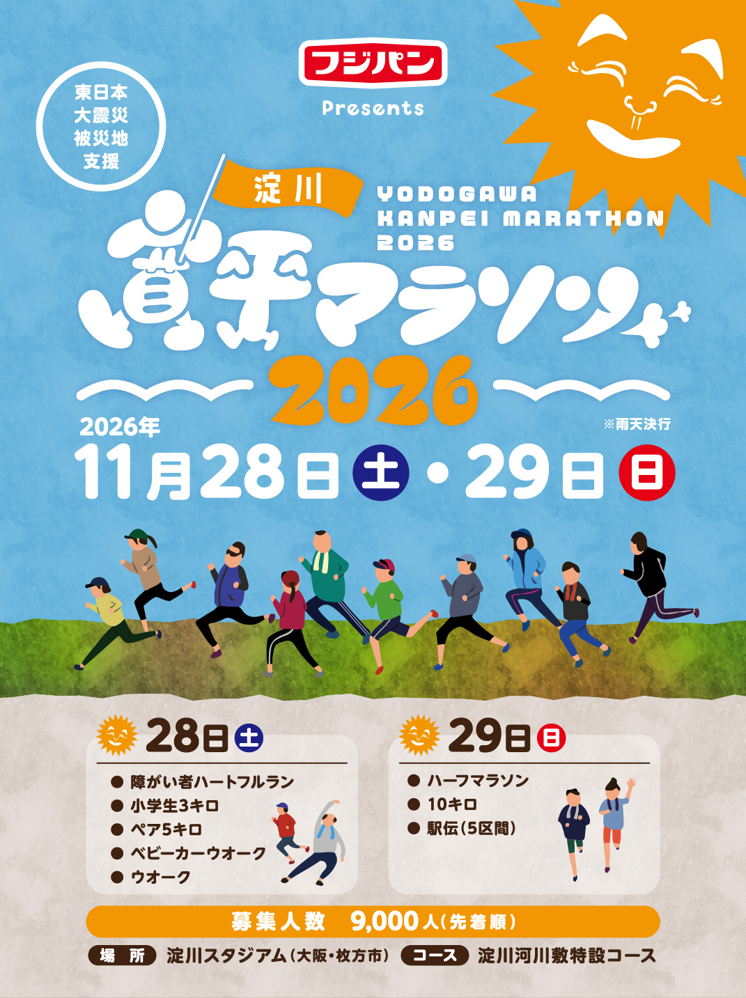 フジパンPresents 淀川寛平マラソン2025～東日本大震被災地支援～