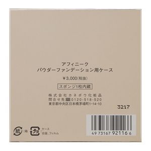 アフィニーク パウダーファンデーション用ケ－ス | 花王公式通販 【My