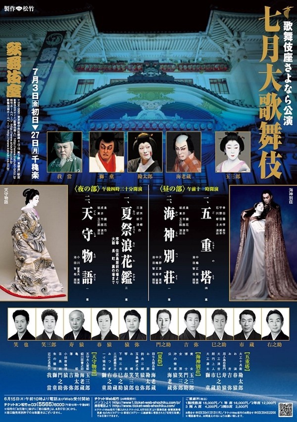 歌舞伎座さよなら公演 七月大歌舞伎 - 歌舞伎座 (2009年07月) - 歌舞伎