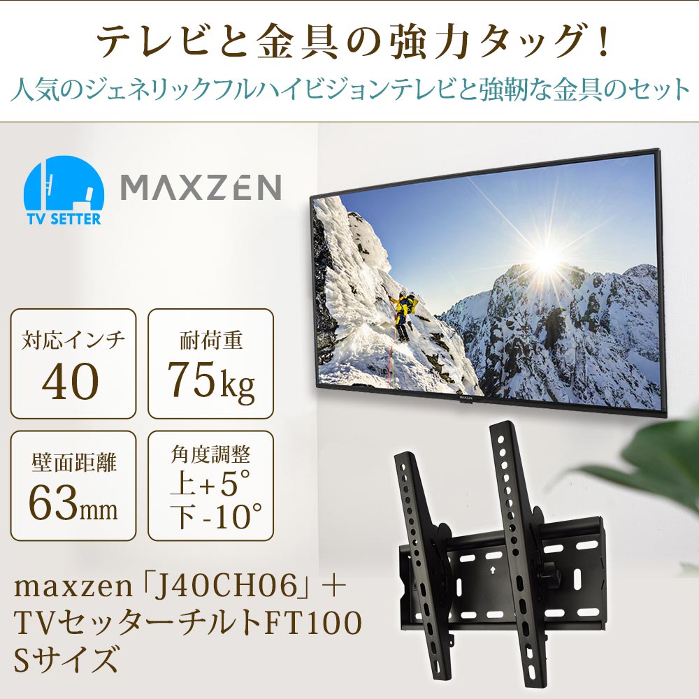 maxzen [J40CH06] + TVセッターチルトFT100Sの購入はこちらから
