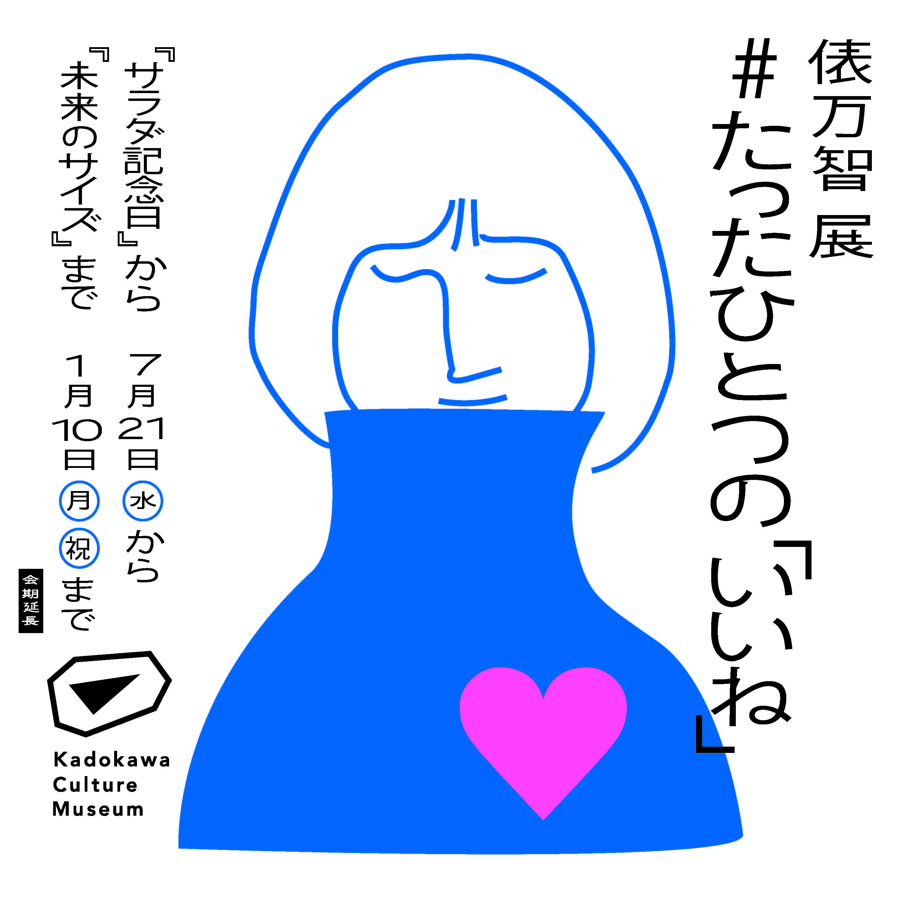 俵万智 展 ＃たったひとつの「いいね」 『サラダ記念日』から『未来の