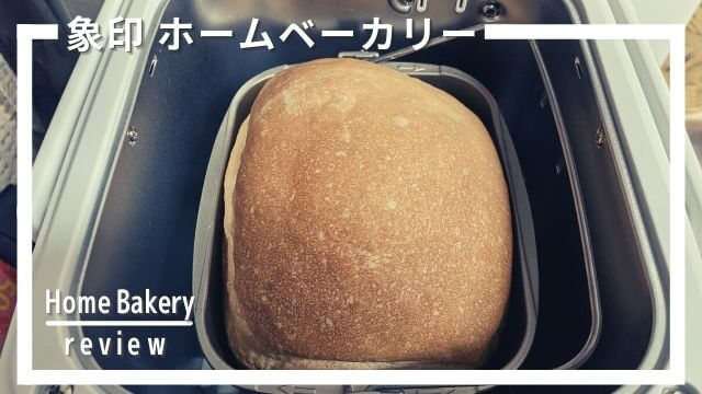 口コミ評判は？象印ホームベーカリー BB-ST10を実際に使ってみた