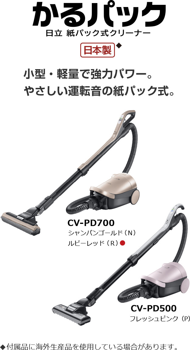 紙パック式クリーナー CV-PD700、CV-PD500 ： クリーナー ： 日立の家電品