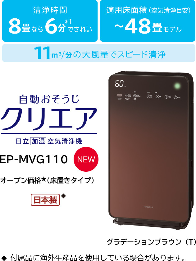 加湿空気清浄機 EP-MVG110・EP-MVG90・EP-MVG70 ： 日立の家電品