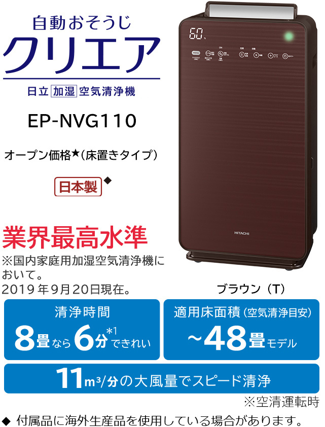 加湿空気清浄機 EP-NVG110・EP-NVG90・EP-NVG70 ： 日立の家電品