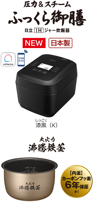 炊飯器フルラインアップ ： 日立の家電品