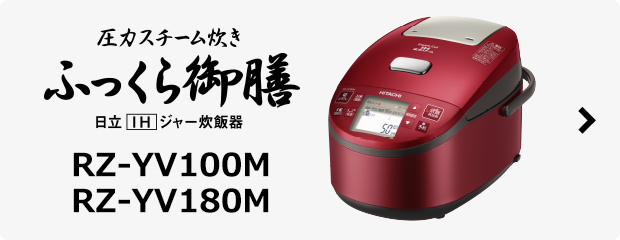 ふっくら御膳 RZ-YV100M・180M ： 炊飯器 ： 日立の家電品