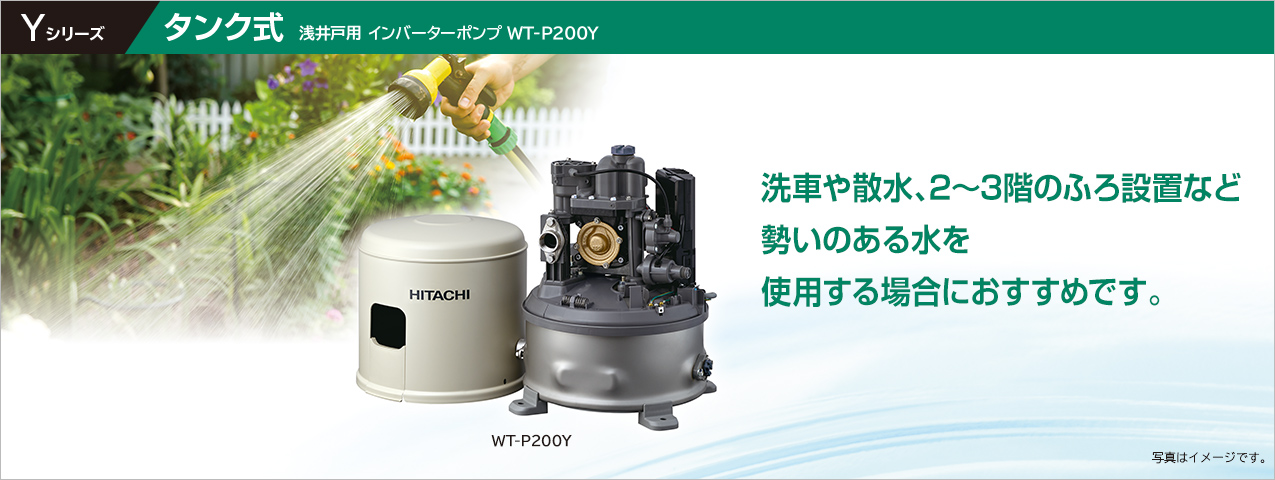 タンク式：ポンプ：日立の家電品