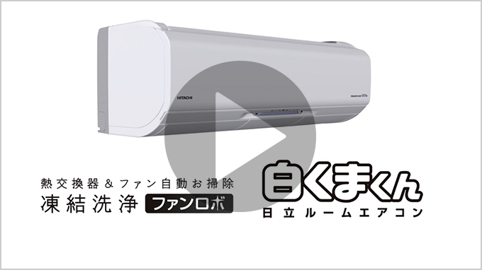 ルームエアコン Xシリーズ ： 日立の家電品