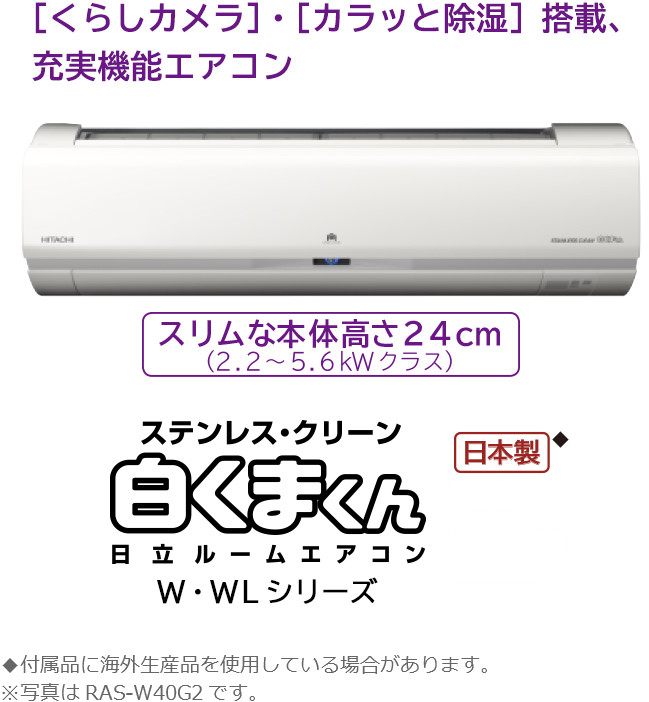 ルームエアコン W・WLシリーズ ： 日立の家電品