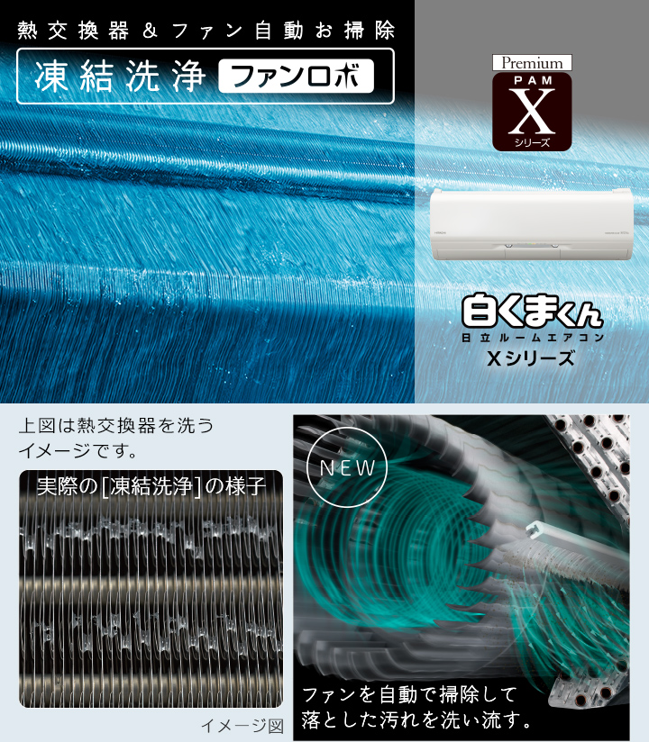ルームエアコン Xシリーズ ： 日立の家電品