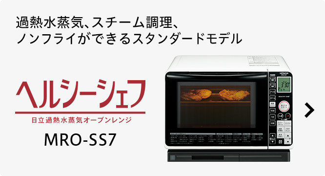 ヘルシーシェフ MRO-SF6 ： 電子レンジ ： 日立の家電品