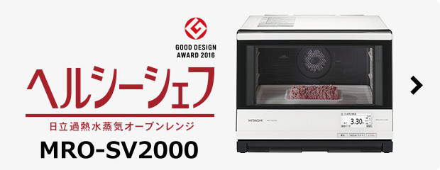 ヘルシーシェフ MRO-SV3000 ： 電子レンジ ： 日立の家電品
