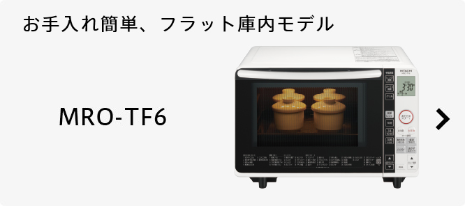 ヘルシーシェフ MRO-TS8 ： 電子レンジ ： 日立の家電品