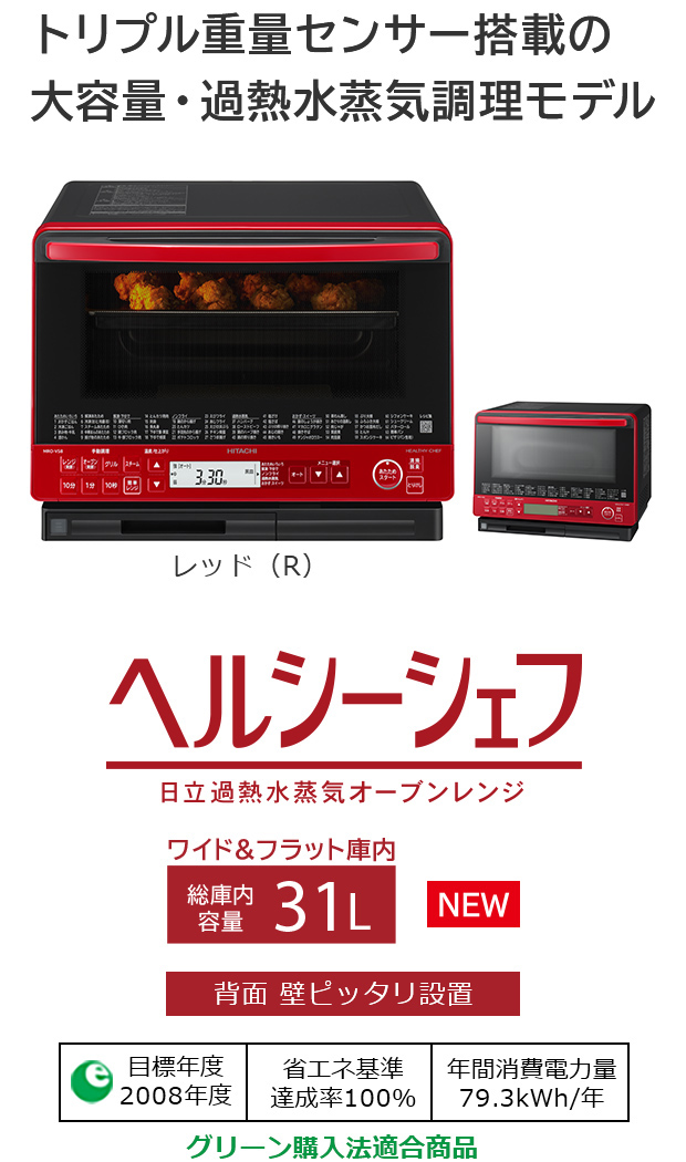 ヘルシーシェフ MRO-VS8 ： 電子レンジ ： 日立の家電品