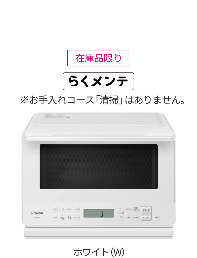 電子レンジ ： 日立の家電品