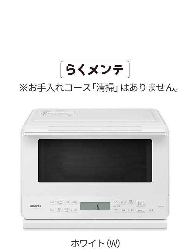 電子レンジ ： 日立の家電品