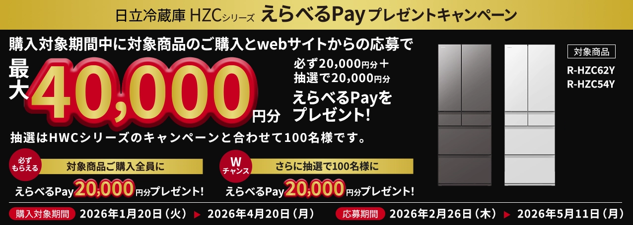 冷蔵庫 ： 日立の家電品