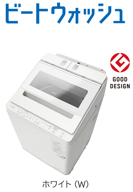 フルラインアップ ： 洗濯機・衣類乾燥機 ： 日立の家電品