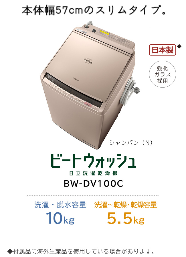 洗濯乾燥機 BW-DV100C・DV90C・DV80C ： 洗濯機・衣類乾燥機 ： 日立の