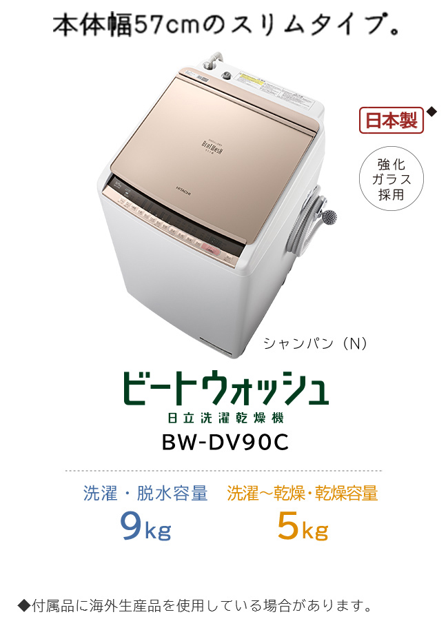洗濯乾燥機 BW-DV100C・DV90C・DV80C ： 洗濯機・衣類乾燥機 ： 日立の