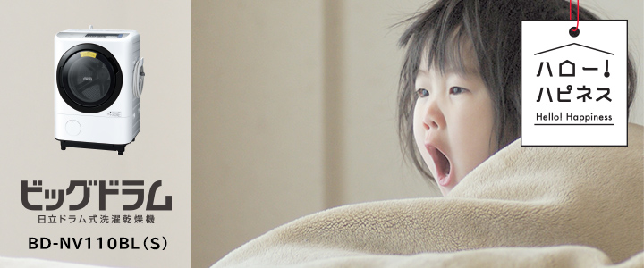 洗濯乾燥機 BD-NV110B ： 洗濯機・衣類乾燥機 ： 日立の家電品