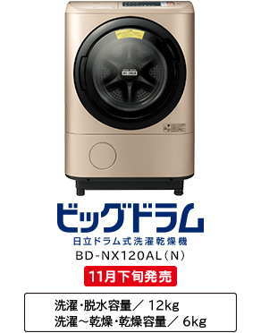 洗濯乾燥機 ビッグドラム BD-NX120A 新商品ニュース : 洗濯機・衣類