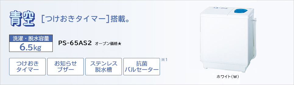 2槽式洗濯機 PS-65AS2 ： 洗濯機・衣類乾燥機 ： 日立の家電品