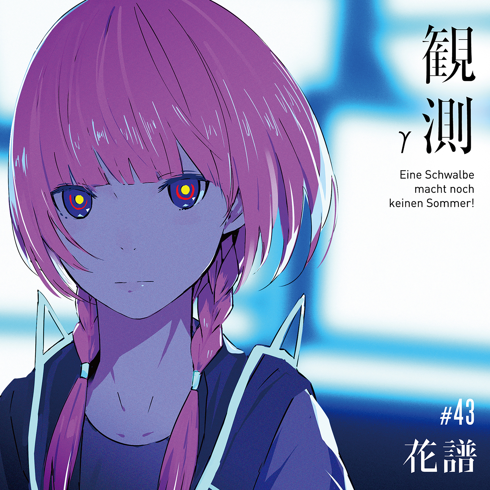 観測γ | DISCOGRAPHY | 花譜 Official Website