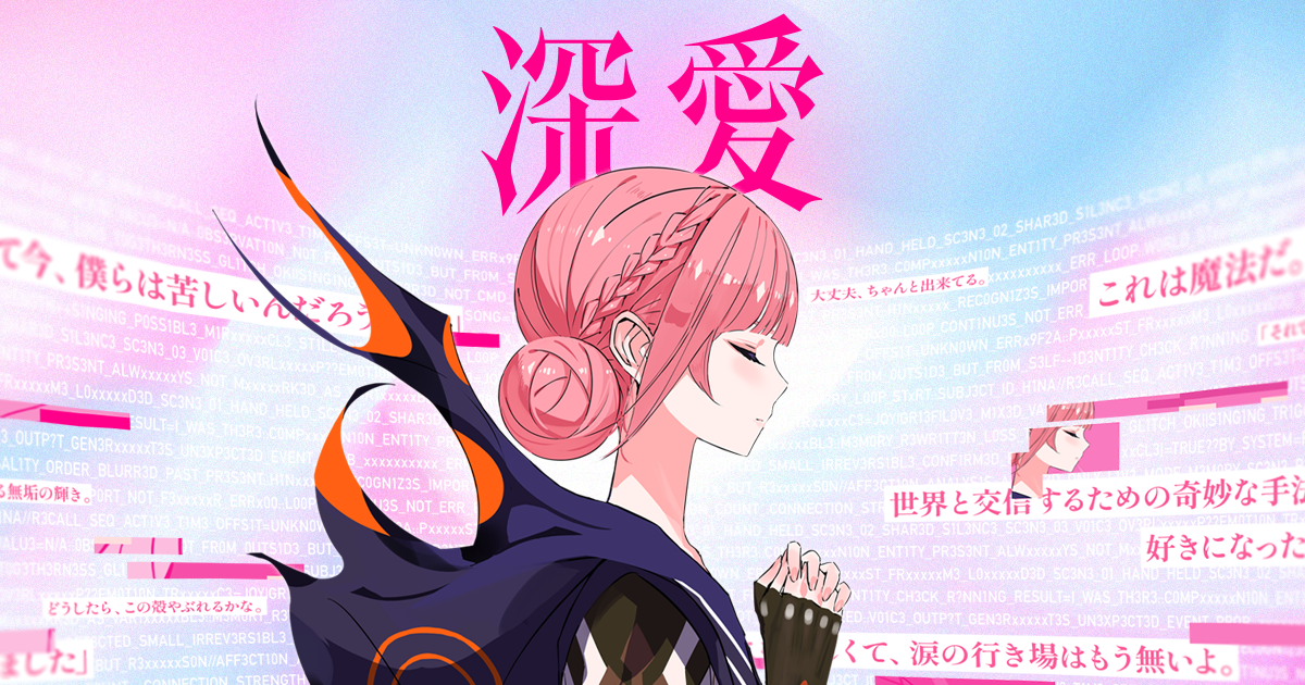 花譜 深愛特設サイト