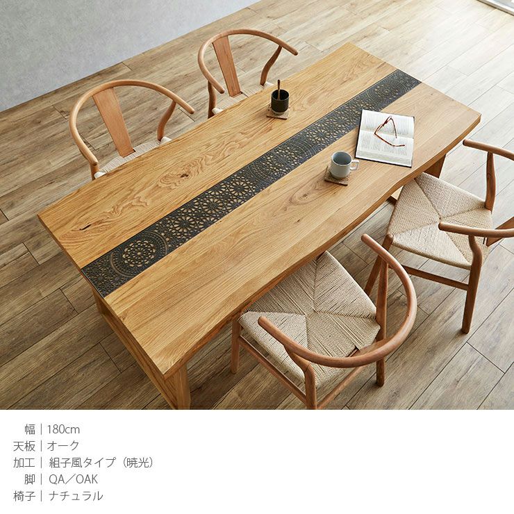 テーブル単品 幅180cm 一枚板風テーブル デザイン加工付き アーチザン