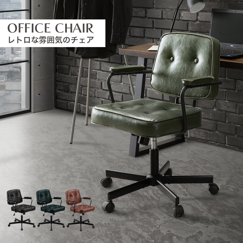 オフィス・デスクチェア