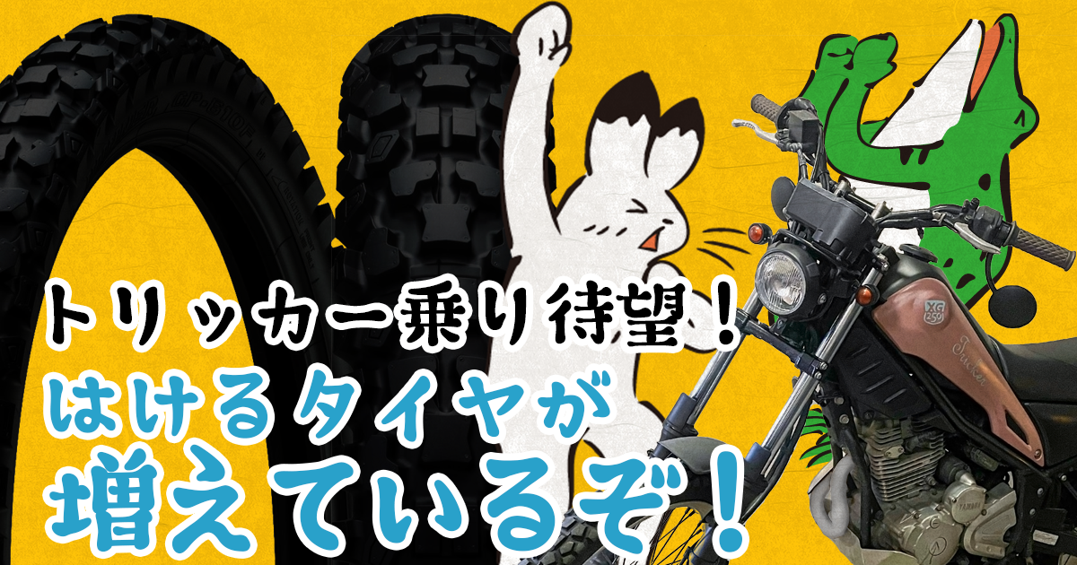 トリッカー乗り待望!ノーマルホイールで履けるタイヤが増えているぞ