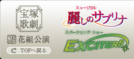 公演イベント情報 | 宝塚歌劇 花組公演『麗しのサブリナ』『EXCITER!!』