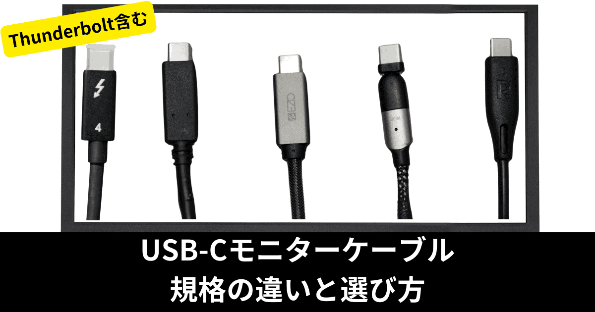 USB-Cディスプレイケーブルのおすすめは3つだけ｜種類の違いと選び方