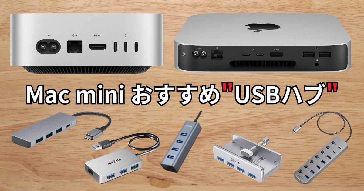 Mac miniにおすすめUSBハブ 12選｜M4はUSB-Aポートを追加せよ