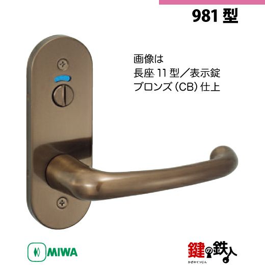 24-8】MIWA ZLCの刻印 室内用の内外のレバーハンドル981型《表示錠