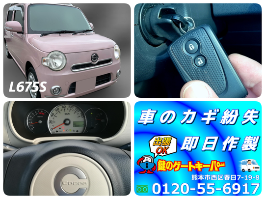 ダイハツ ミラココアのスマートキー全紛失作製 - 熊本市の鍵屋・合鍵