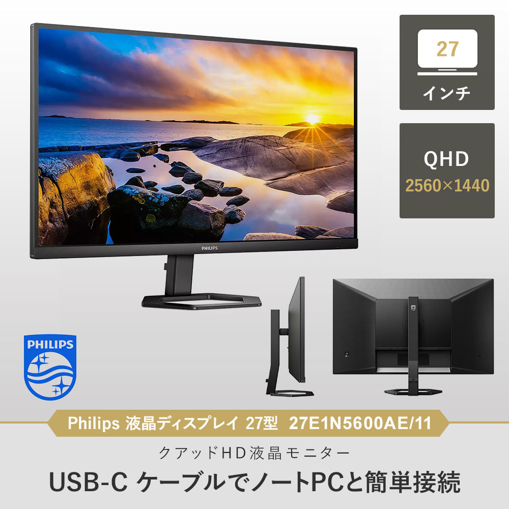 Philips 液晶ディスプレイ 27型 2560×1440 27E1N5600AE/11のご購入は